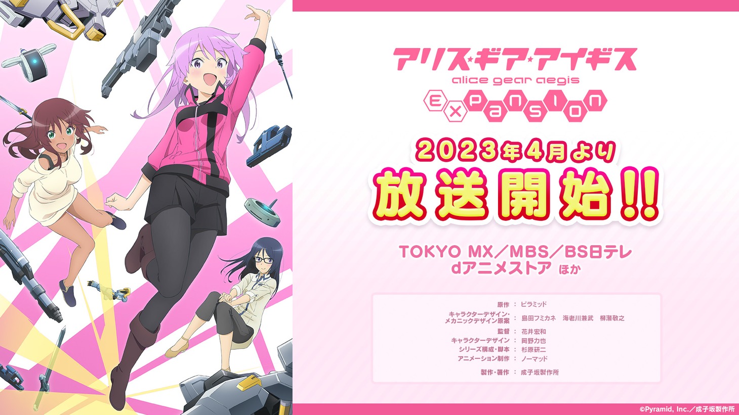 「アリス・ギア・アイギス Expansion」告知画像