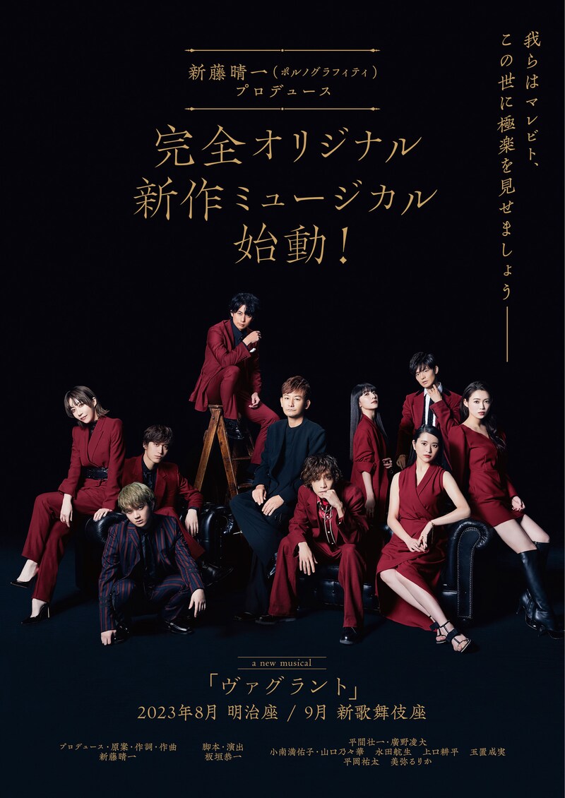 ミュージカル「ヴァグラント」ビジュアル