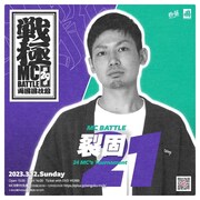 「戦極MCBATTLE 第29章 両国国技館」裂固出演告知ビジュアル