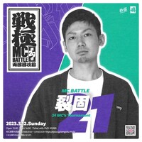「戦極MCBATTLE 第29章 両国国技館」裂固出演告知ビジュアル