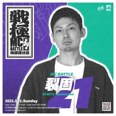 「戦極MCBATTLE 第29章 両国国技館」裂固出演告知ビジュアル