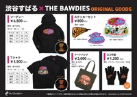 「ライブナタリー 5周年記念公演 “渋谷すばる × THE BAWDIES”」オリジナルグッズ