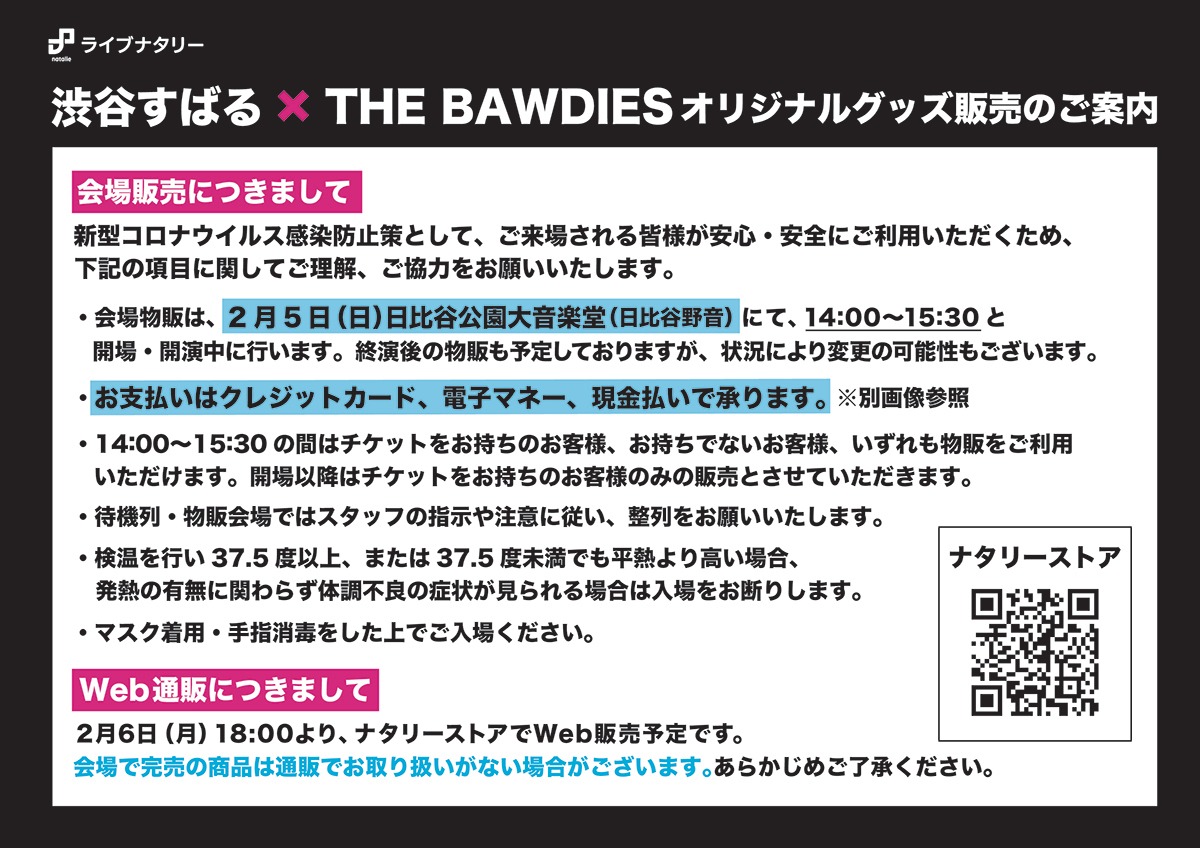 「ライブナタリー 5周年記念公演 “渋谷すばる × THE BAWDIES”」オリジナルグッズ告知画像