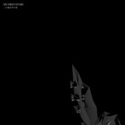 MY FIRST STORY「二十億光年の恋」配信ジャケット