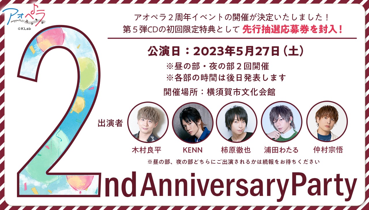 「アオペラ aoppella!? -2nd Anniversary Party-」告知画像