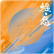 アラナミ「燈 / 愁」ジャケット