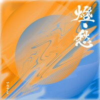 アラナミ「燈 / 愁」ジャケット