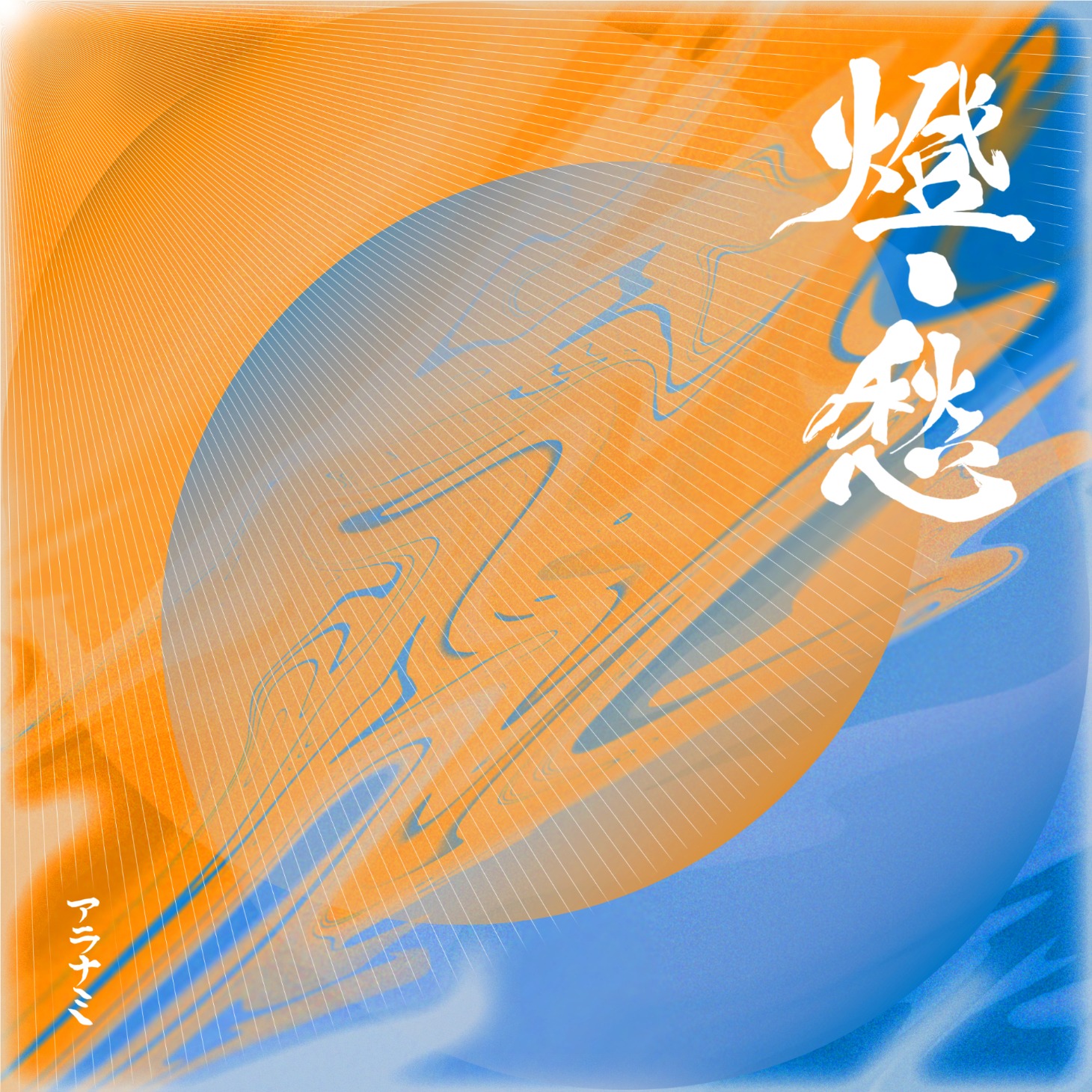 アラナミ「燈 / 愁」ジャケット