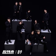 超特急「B9」通常盤ジャケット