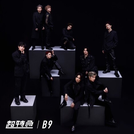 超特急「B9」通常盤ジャケット