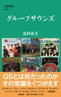 近田春夫がGSの常識を覆す新書刊行、瞳みのるやエディ藩のインタビューも