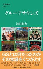 近田春夫がGSの常識を覆す新書刊行、瞳みのるやエディ藩のインタビューも