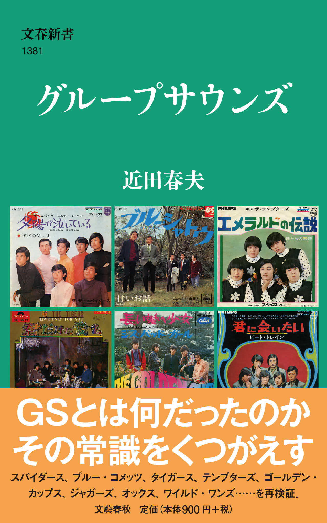 「グループサウンズ」書影