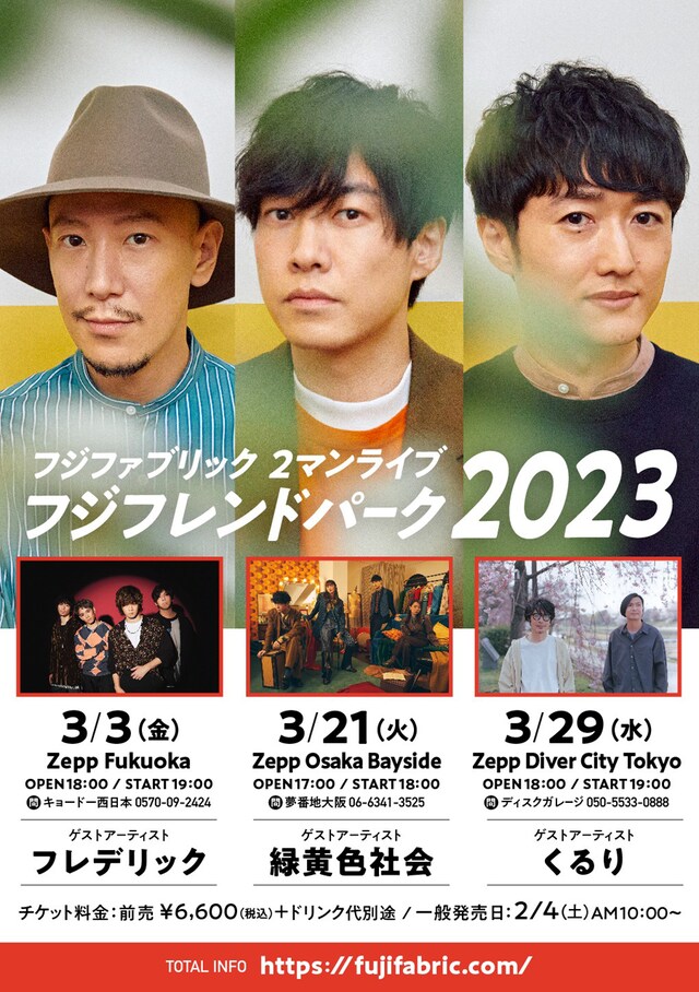 「フジフレンドパーク2023」フライヤー
