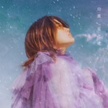 由薫「星月夜」配信ジャケット