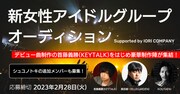 “お祭り系アイドルグループ”生み出すオーディション開催、KEYTALK首藤義勝の提供曲でライブデビュー