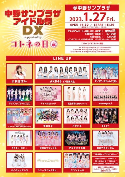 「中野サンプラザアイドル祭DX supported by コトネの日」告知フライヤー