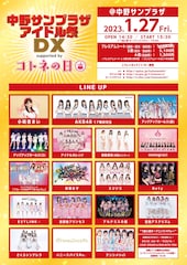 小桃音まいがサポートする声出し可能のアイドルイベント、中野サンプラザで開催