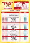 「中野サンプラザアイドル祭DX supported by コトネの日」タイムテーブル