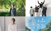 大阪開催の入場無料イベントに高野寛、SPECIAL OTHERS、奇妙礼太郎