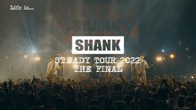 SHANK「STEADY TOUR 2022 THE FINAL」ティザー映像