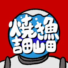 吉田山田「焼き魚」配信ジャケット