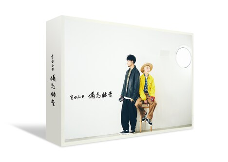 吉田山田「備忘録音」スーパーデラックス盤のパッケージ。