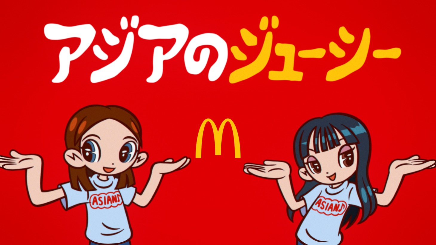 マクドナルド新CM「アジアのジューシー」編より。