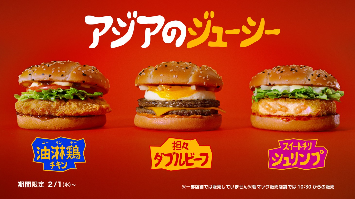 マクドナルド新CM「アジアのジューシー」編より。