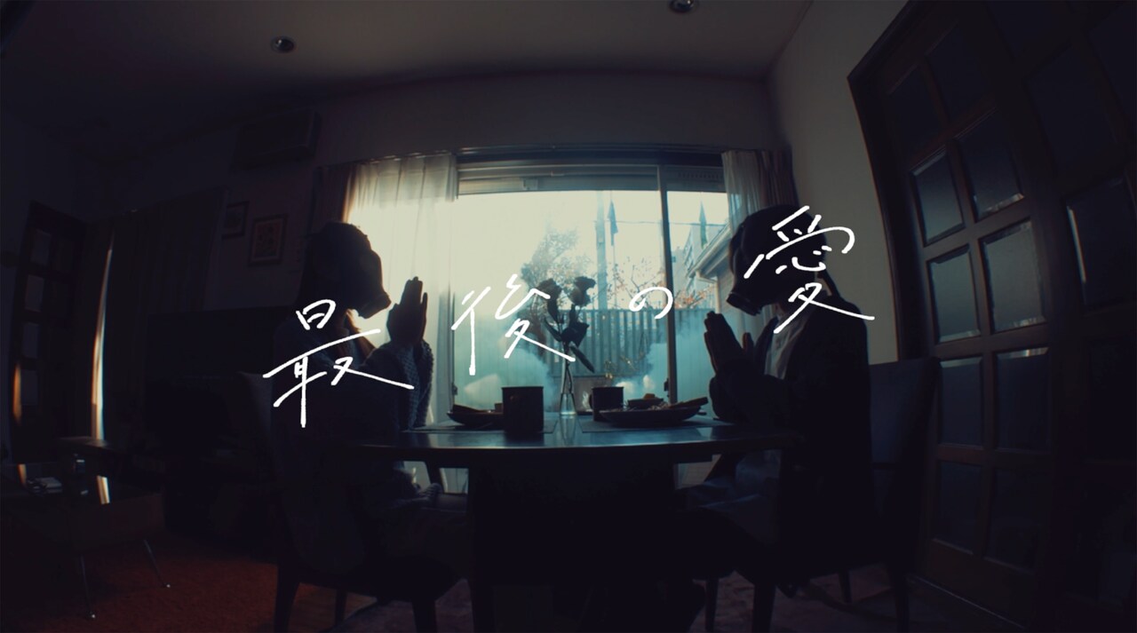 Organic Call「最後の愛」ミュージックビデオより。