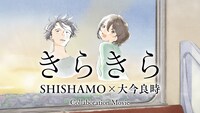 「SHISHAMO×大今良時『きらきら』コラボムービー」のサムネイル。