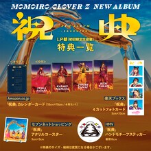 ももいろクローバーZ「祝典」アナログ盤 店舗別特典