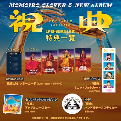 ももいろクローバーZ「祝典」アナログ盤 店舗別特典