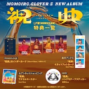 ももいろクローバーZ「祝典」アナログ盤 店舗別特典