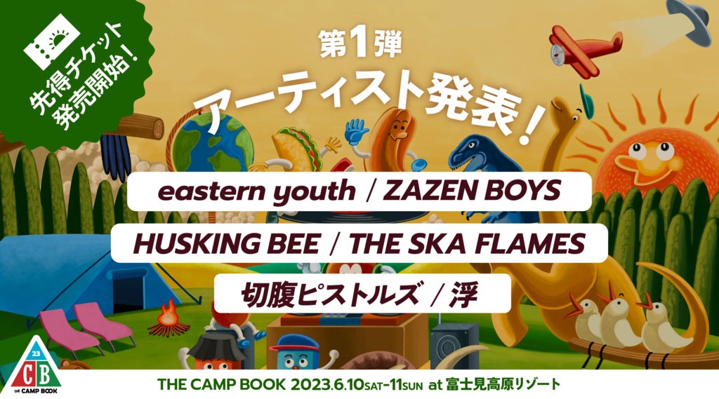 「THE CAMP BOOK 2023」第1弾告知ビジュアル