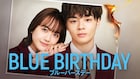 「ブルーバースデー」主題歌はJO1が担当、鶴房汐恩&松井愛莉のドラマビジュアル公開