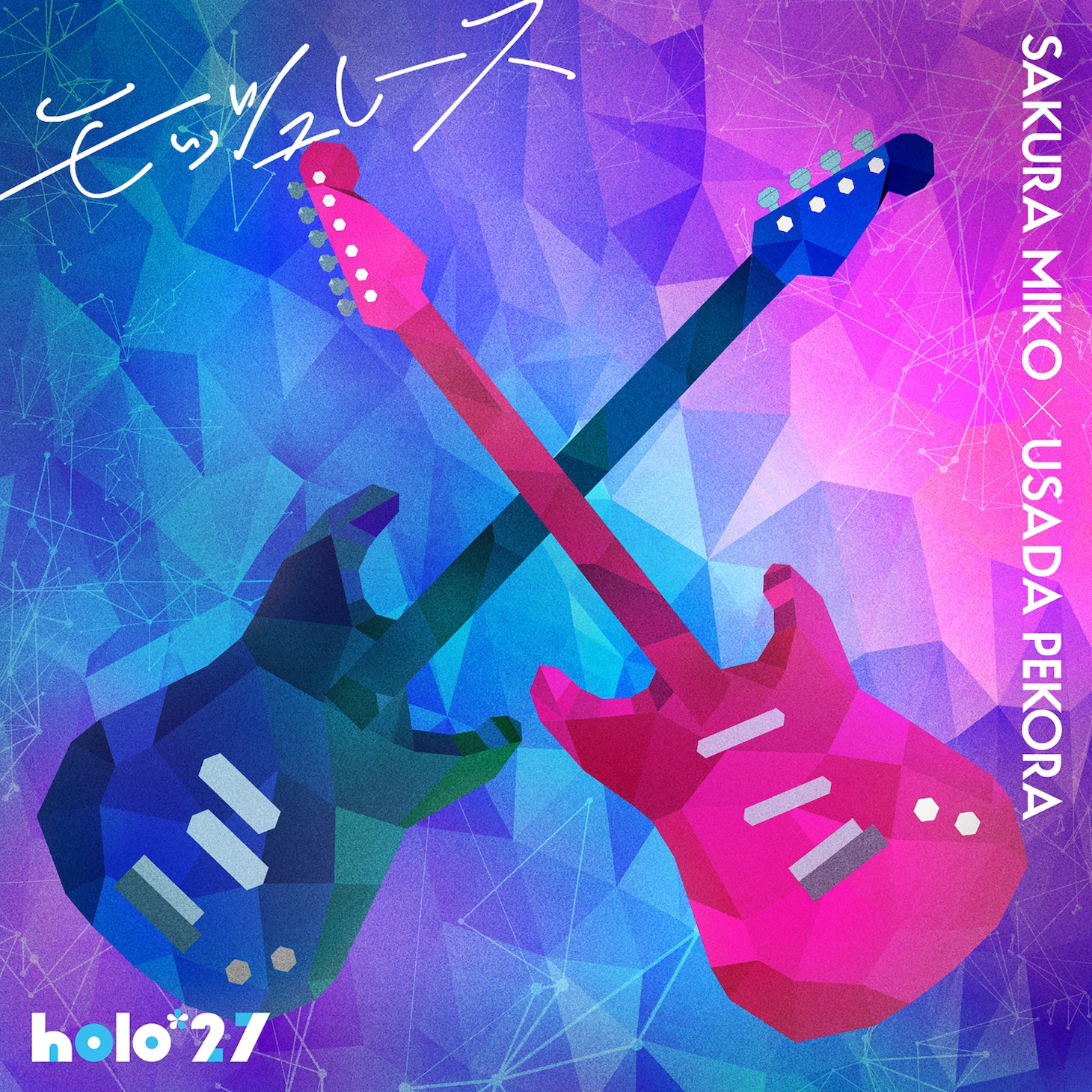 holo*27「モッシュレース / さくらみこ × 兎田ぺこら」配信ジャケット