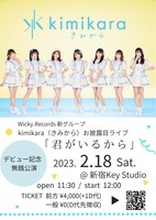 「kimikara（きみから）お披露目ライブ『君がいるから』」告知画像