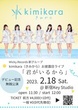 「kimikara（きみから）お披露目ライブ『君がいるから』」告知画像