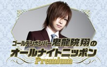 「ゴールデンボンバー鬼龍院翔のオールナイトニッポンPremium」ビジュアル