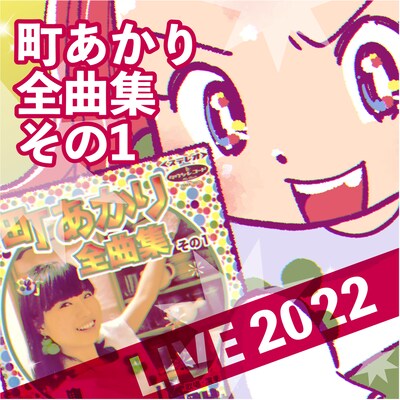 町あかり「町あかり全曲集その1 LIVE2022」ジャケット