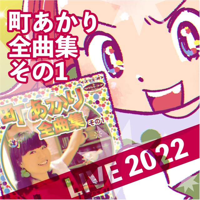 町あかり「町あかり全曲集その1 LIVE2022」ジャケット