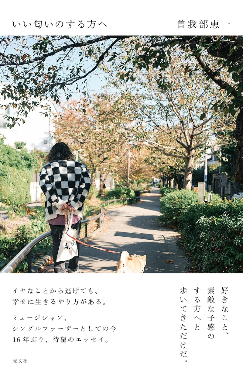 曽我部恵一「いい匂いのする方へ」書影