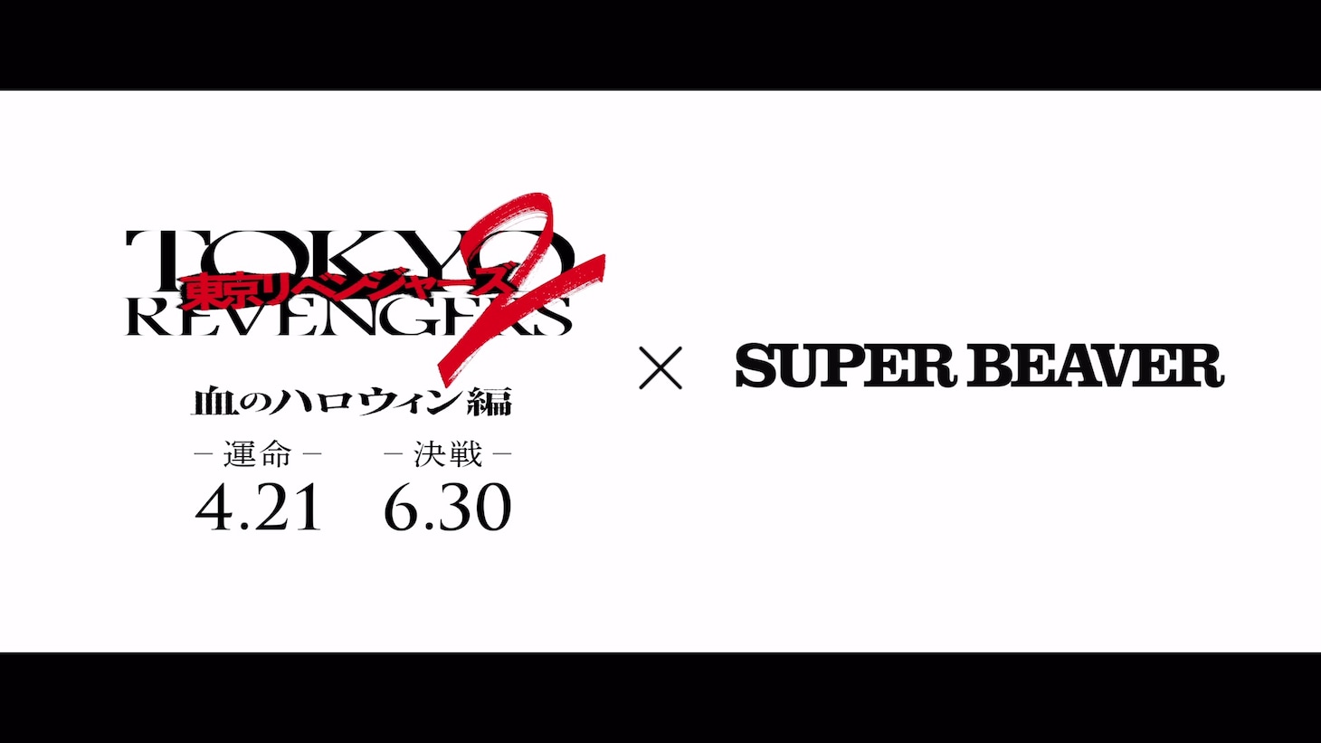 「SUPER BEAVER × 映画『東京リベンジャーズ2 血のハロウィン編 -運命-／-決戦-』ティザー映像」より。 (c)和久井健／講談社 (c)2023映画「東京リベンジャーズ2 血のハロウィン編」製作委員会