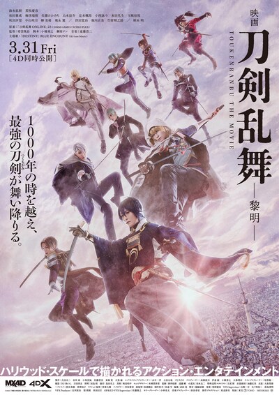 「映画刀剣乱舞-黎明-」ビジュアル (c)2023 「映画刀剣乱舞」製作委員会/NITRO PLUS・EXNOA LLC