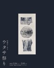 「ウタサ祭り」にGEZAN、ハナレグミ、中村佳穂、小林うてな、熊谷和徳が出演