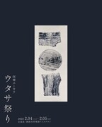 「ウタサ祭り」にGEZAN、ハナレグミ、中村佳穂、小林うてな、熊谷和徳が出演