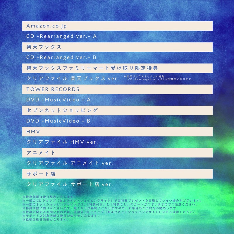 須田景凪「Ghost Pop」ショップ別の特典情報。