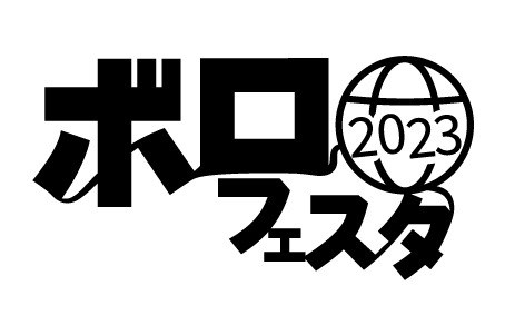 「ボロフェスタ2023」ロゴ