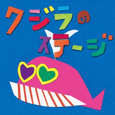 Cocco「クジラのステージ」ジャケット